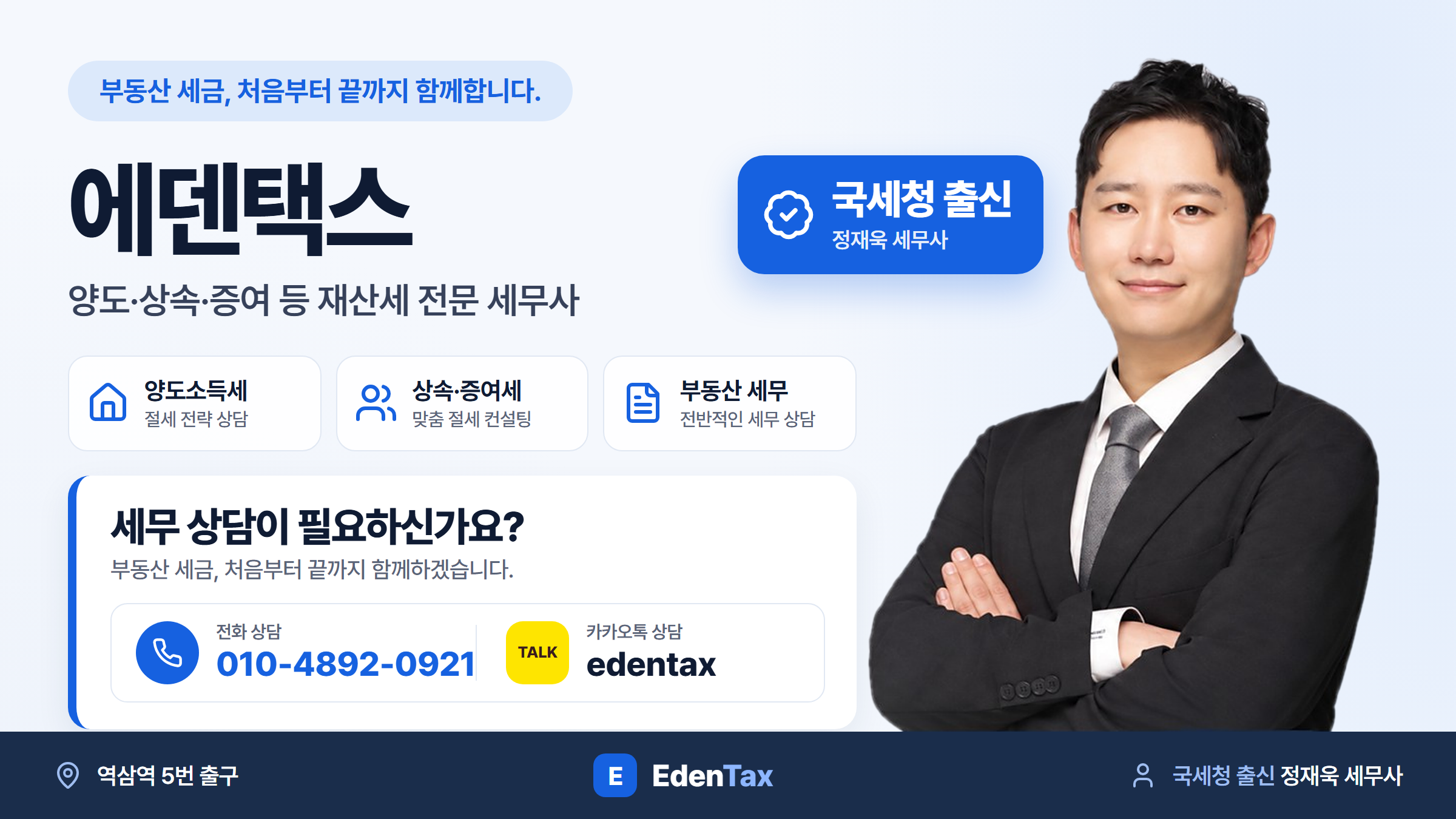 에덴택스 상담 안내 - 국세청 출신 정재욱 세무사, 전화 010-4892-0921, 카카오톡 edentax