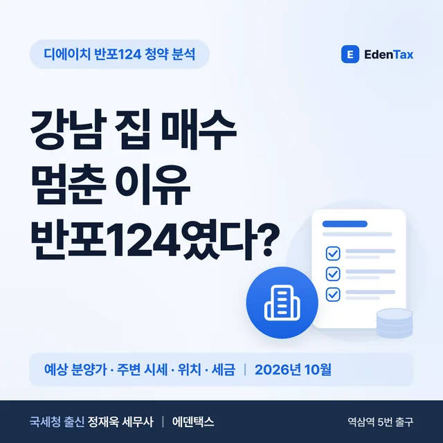 디에이치 반포124 청약 전 체크리스트: 분양가상한제·실거주·분양권 세금 (2026년 10월)