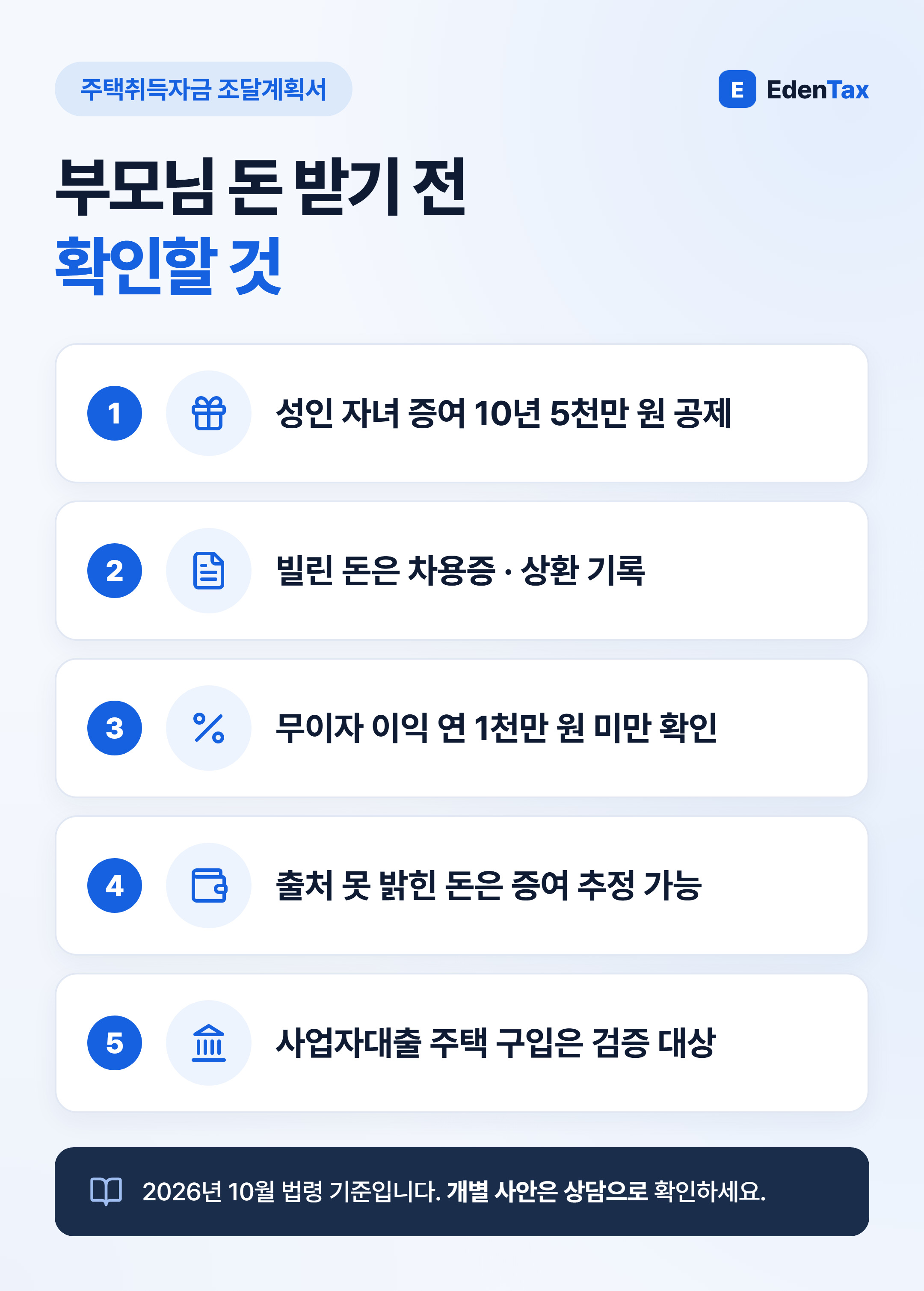 부모님 돈 받기 전 확인할 것