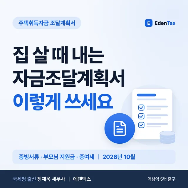 주택 자금조달계획서, 제출 대상부터 증여 추정까지 (2026년 기준)