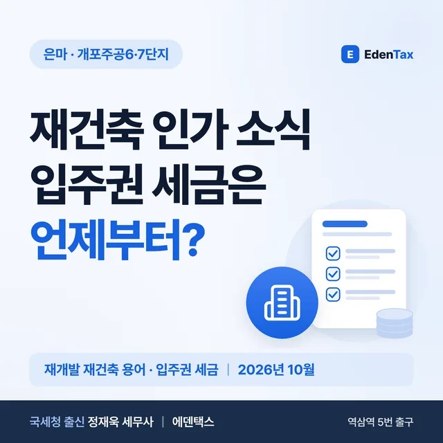 은마·개포주공6·7단지로 보는 재건축 단계별 세금 (입주권·대체주택·청산금)
