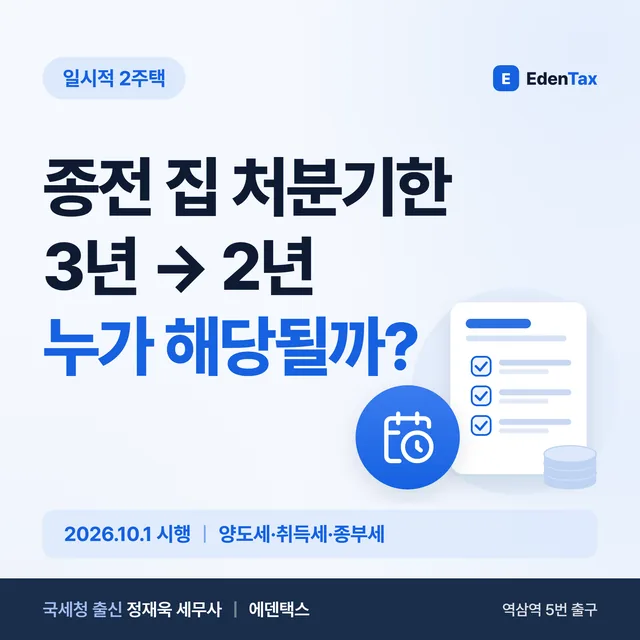 조정대상지역 갈아타기, 종전 집 처분기한 2년? 3년? (2026.10.1 시행)
